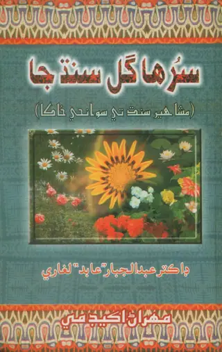 Surhā Gul Sindh Jā