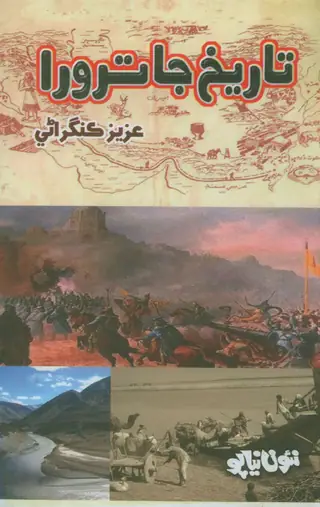 Tārīkh Jā Tirwirā