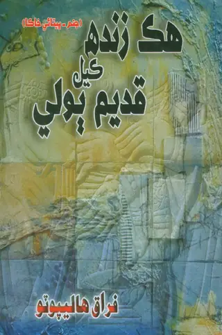 Hik Zindah Kāyal Qadīm Bolī