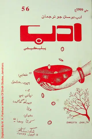 ادب مھيني (1999 مئي)