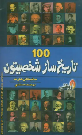 Hik Saʾo Tārīkh Sāz Shakhsiyātūn
