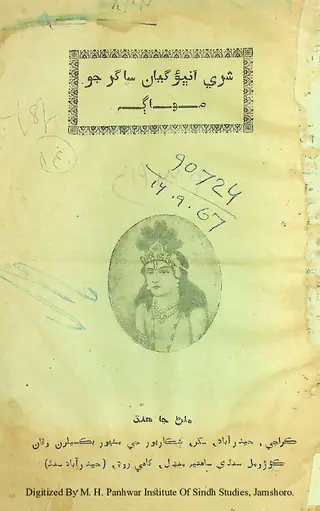 श्री अनभाऊ ज्ञान सागर जो माहग