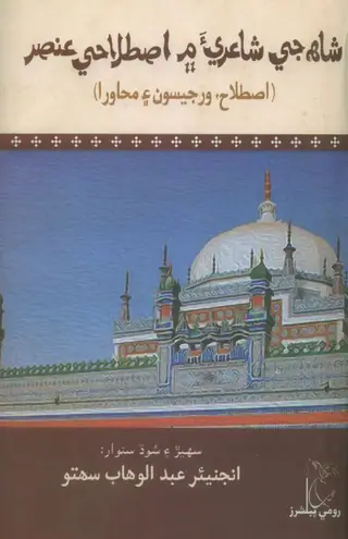 शाह जी शायरी में इस्तिलाही अंसार