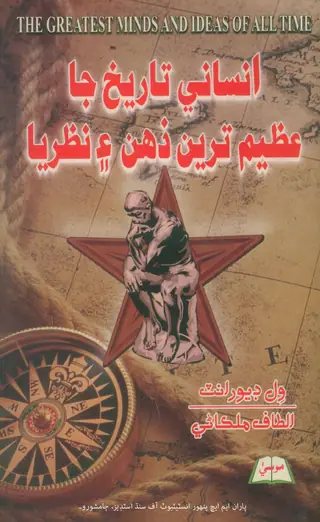 Insānī Tārīkh Jā Azīm Tarīn Zehan Ain Naẓariyā