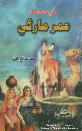 उमर मारुई: सिंध जो साचो लोक दास्तान