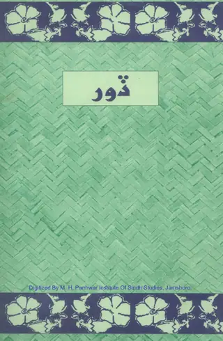 Doar Sindhi Folklore Literature Book No. 15