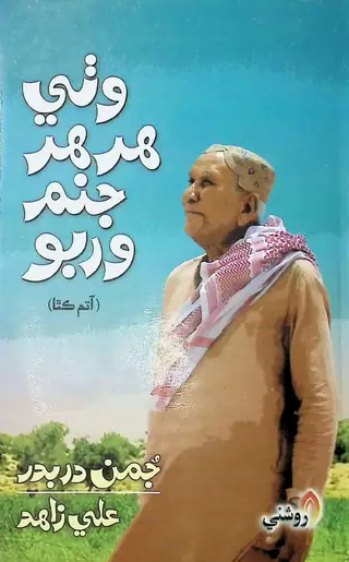 وٿي هر هر جنم وربو (آتم ڪهاڻي)