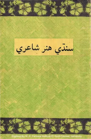 Sindhi Hunar Shairi