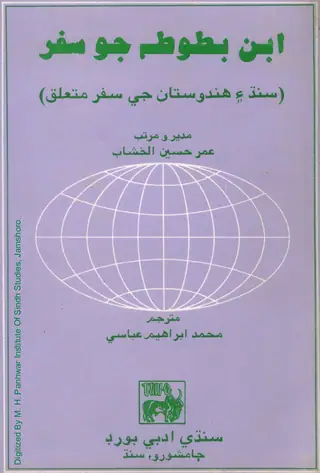 Ibn Battuta Jo Safar