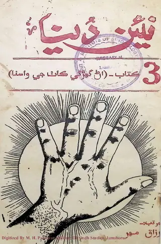Na'īn Dunyā Book No. 3: An Gharāī Kath Jī Vasnā