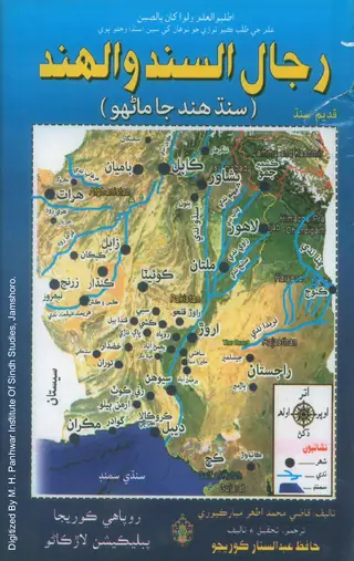 Rijāl-ul-Sindh Wal Hind: Sindh Hind Jā Manhūn