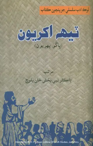 ٽيھ اکريون (حصو 1)
