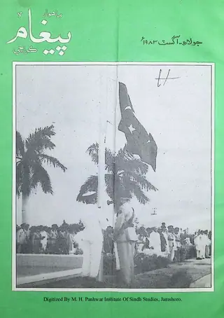 پيغام مھيني (1983 جولاءِ-آگسٽ)