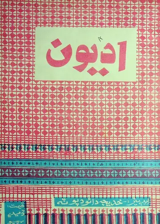 اديون ماهوار