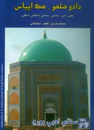 Dādū Ẓilaʿo: Hik Abhyās