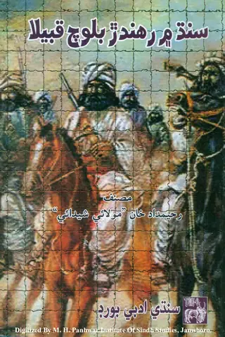 Sindh Men Rahandar Baloch Qabeela