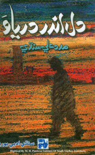 दिल अंदर दर्याव