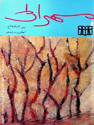 Mehran Quarterly Vol. 38 No. 4, 1989