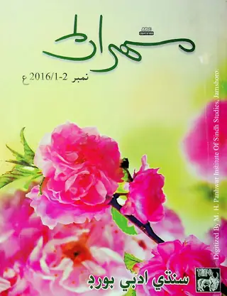 Mehran Quarterly Vol. 66 No. 1-2, 2016