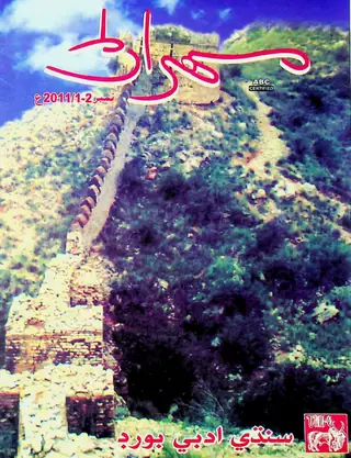 Mehran Quarterly Vol. 61 No. 1-2, 2011