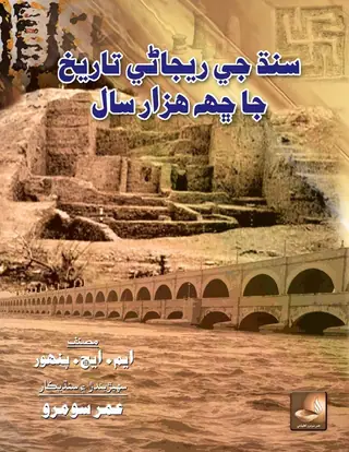 Sindh Je Rejānī Tārīkh Jā Chha Hazār Sāl