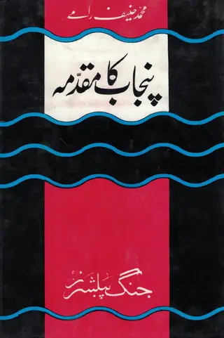 Punjab Kā Muqadma