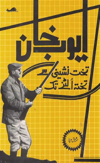 ايوب خان تخت نشيني کان تخت الٽڻ تائين
