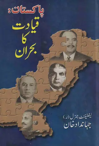 Pakistan Qiyādat Kā Buhrān