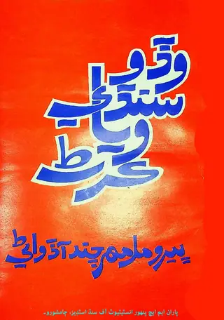 وڏو سنڌي وياڪرڻ