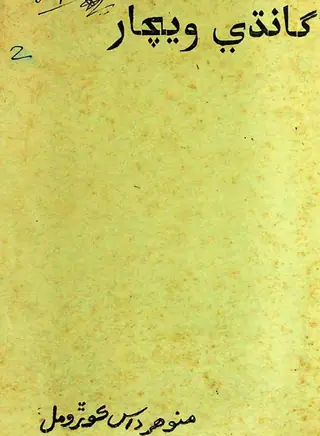 गांधी विचार