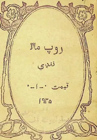 Rūp Mālā Nanḍhī
