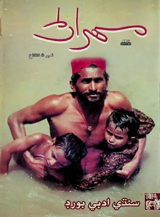 मेहरान क्वार्टरली वॉल्यूम 60 नंबर 3 2010