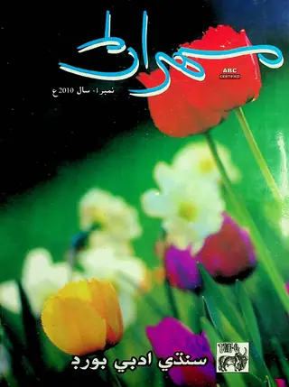 Mehran Quarterly Vol 60 No 1 2010