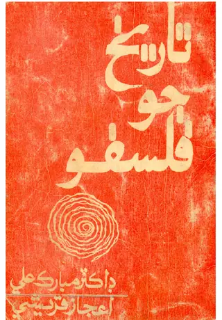 تاريخ جو فلسفو