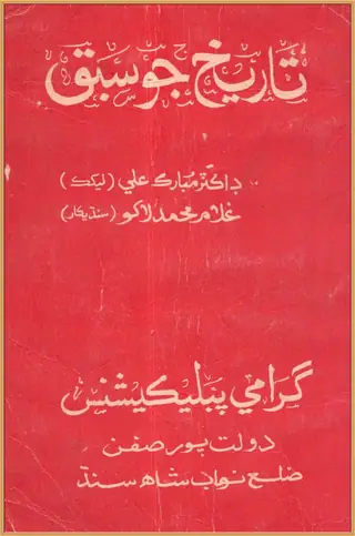 Tārīkh Jo Sabaq