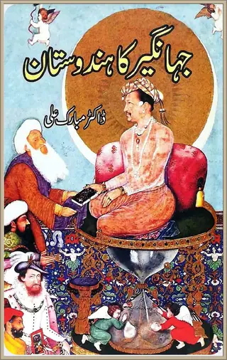 جھانگير جو ھندوستان