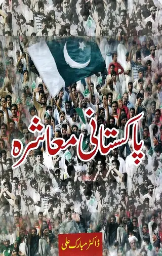 Pakistani Mu'āshirah