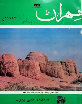 मेहरान क्वार्टरली, वॉल्यूम 48, नंबर 1-2, 1999