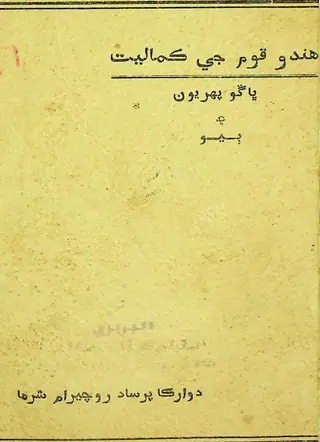 Hindu Qaum Jī Kamāliyat Vol. 1-2