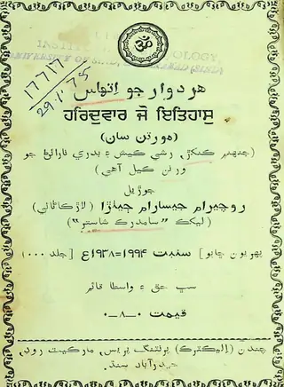 हरिद्वार जो इतिहास मूर्तिन सान