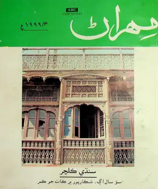 मेहरान क्वार्टरली वॉल्यूम 49 नंबर 4 1999