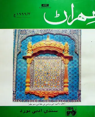 Mehran Quarterly Vol 48 No 3 1999