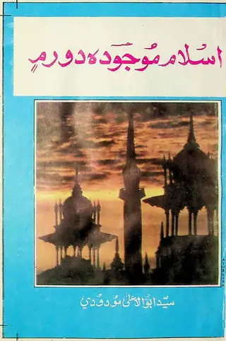 Islam Mojooda Daur Mein