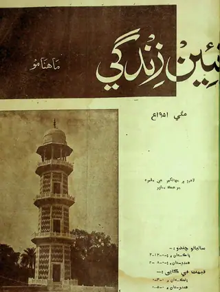 मंथली नईं ज़िंदगी वॉल्यूम ४ नंबर ४ १९५१
