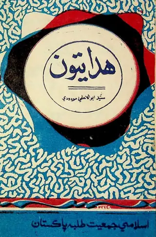 Hidāyatūn