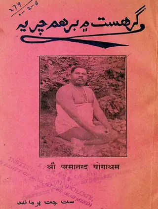 गृहस्थ में ब्रह्मचर्य
