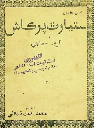 سَتِيَارٿ پرڪاش ۽ آريا سماجي