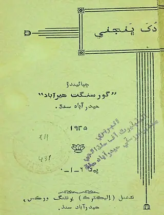 دک ڀنجني