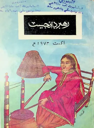 रहबर डाइजेस्ट मंथली 1973 अगस्त