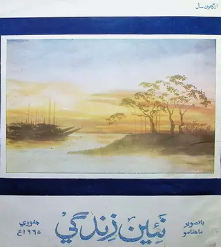Monthly Na'īn Zindagī Vol. 18 No. 1 1965